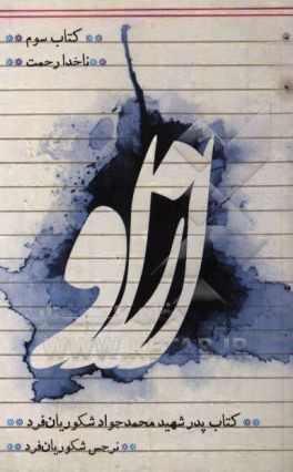 از او: کتاب ناخدا رحمت