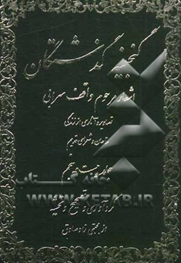 گنجینه گذشتگان: اشعار بیخود و واقف سرابی، تصاویر مداحان و شعرای قدیم