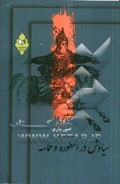 پژوهشی پیرامون "سیاوش در اسطوره و حماسه"
