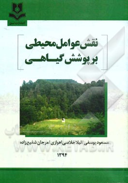 نقش عوامل محیطی بر پوشش گیاهی