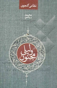 لیلی و مجنون