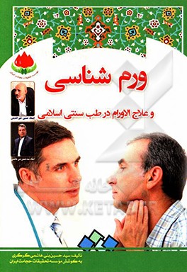 ورم‌شناسی و علاج الاورام از دیدگاه طب سنتی اسلامی