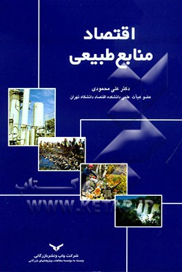 اقتصاد منابع طبیعی