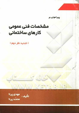 پیرامون بر مشخصات فنی عمومی کارهای ساختمانی