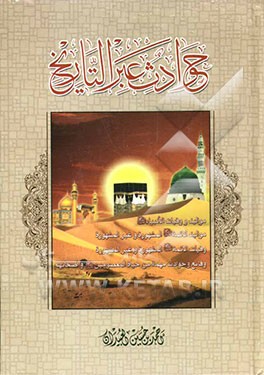 حوادث عبر التاریخ