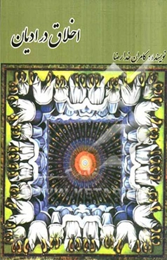 اخلاق در ادیان