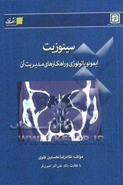 سینوزیت: ایمونوپاتولوژی و راهکارهای مدیریت آن