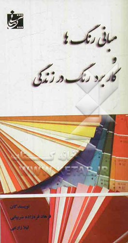 مبانی رنگ‌ها و کاربرد رنگ در زندگی