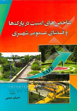 شاخص‌های امنیت در پارک‌ها و فضای عمومی شهری