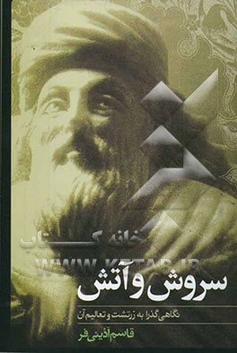 سروش و آتش: نگاهی گذرا به زرتشت و تعالیم آن