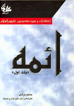 اعتقادات و سیره معصومین (ع): ائمه