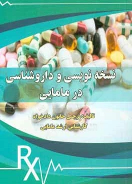 نسخه‌نویسی در مامایی