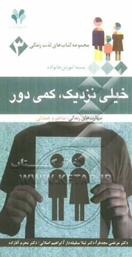 خیلی نزدیک، کمی دور: مهارت‌های زندگی: تفاهم و همدلی
