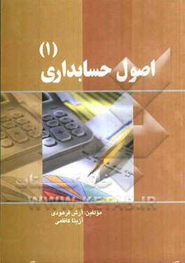 اصول حسابداری (1