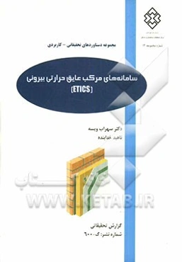 سامانه‌های مرکب عایق حرارتی بیرونی (ETICS)