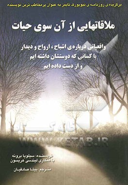 ملاقات‌هایی از آن‌سوی حیات