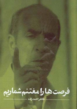 فرصت‌ها را مغتنم شماریم