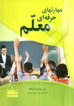 مهارتهای حرفه‌ای معلم