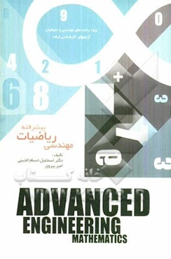 ریاضیات مهندسی پیشرفته برای دوره‌های کارشناسی مهندسی و آزمونهای کارشناسی ارشد