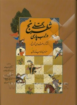 تجلی شطرنج در ادب پارسی (تذکره شعرای شطرنج)