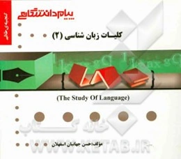 گنجینه‌ی طلایی کلیات زبان‌شناسی (2)