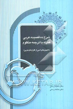 شرح ده قصیده عربی همراه با ترجمه منظوم: گلچین‌های ادبی از گلزارهای عربی