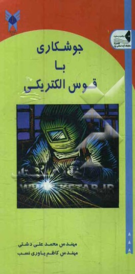 جوشکاری با قوس الکتریکی