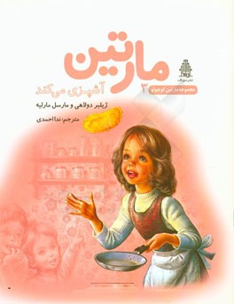 مارتین آشپزی می‌کند