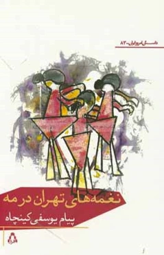 نغمه‌های تهران در مه