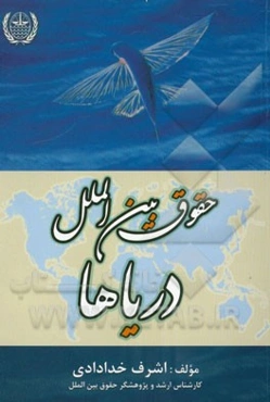 حقوق بین‌الملل دریاها