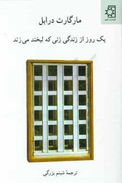 یک روز از زندگی زنی که لبخند می‌زند