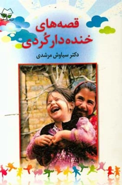 قصه‌های خنده‌دار کردی