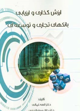 ارزش‌گذاری و ارزیابی بانک‌های تجاری و توسعه‌ای