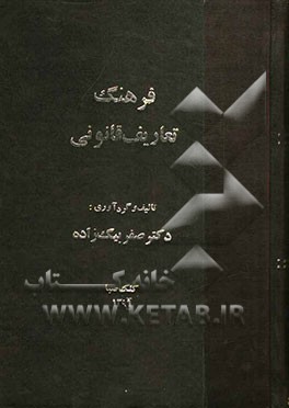 فرهنگ تعاریف قانونی