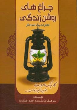 چراغ‌های روشن زندگی: بر اساس خاطرات واقعی یک امدادگر