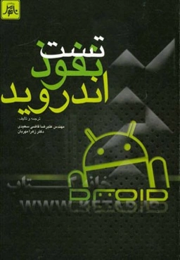 تست نفوذ اندروید