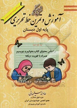 مشق نیکو: آموزش و تمرین خط تحریری پایه اول ابتدایی