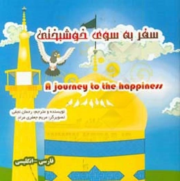 سفر به سوی خوشبختی