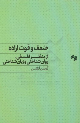 ضعف و قوت اراده: از منظر فلسفی، روان‌شناختی و زبان‌شناختی