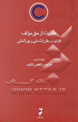 حمایت از حق مولف قوانین و مقررات ملی و بین‌المللی