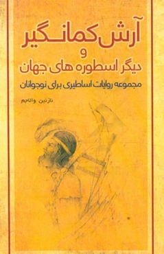 آرش کمانگیر و دیگر اسطوره‌های جهان