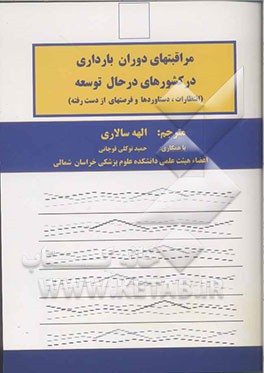 مراقبت‌های دوران بارداری در کشورهای در حال توسعه