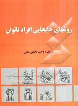 روشهای جابجایی افراد ناتوان