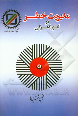 مدیریت خطر در امور گمرکی