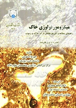 میکرومورفولوژی خاک: راهنمای مطالعه و تشریح مقاطع نازک خاک و رسوب