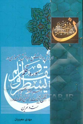 تفسیر سوره قلم: همراه با معنی لغات