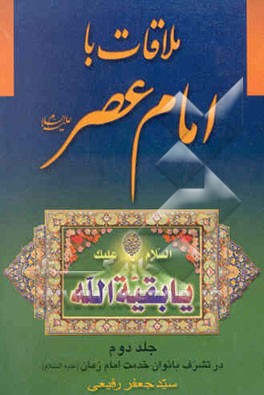 ملاقات با امام زمان (عج