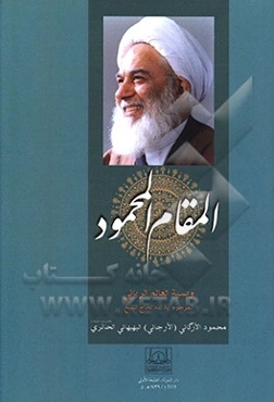 المقام المحمود: وصیه العالم الربانی المرحوم آیه‌الله الحاج الشیخ محمود الارگانی (الارجانی) البهبهانی الحائری قدس سره الشریف