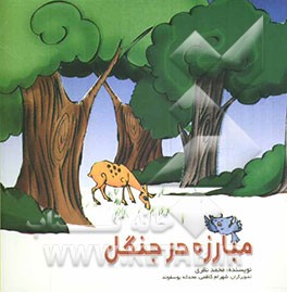 مبارزه در جنگل
