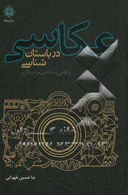 عکاسی در باستان‌شناسی و نگاهی به عکاسی مردم‌نگاری